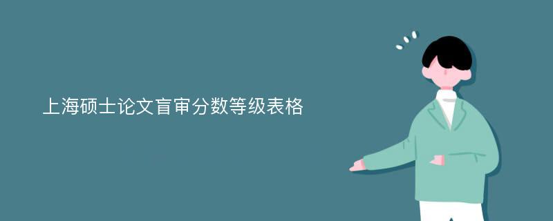 上海硕士论文盲审分数等级表格