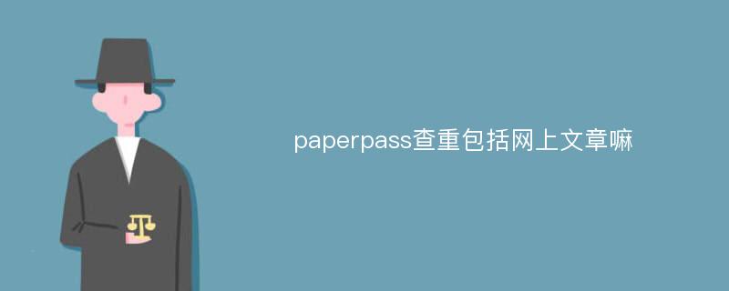 paperpass查重包括网上文章嘛