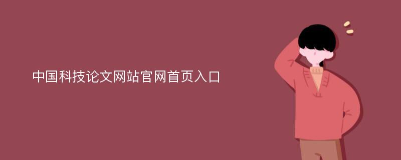 中国科技论文网站官网首页入口