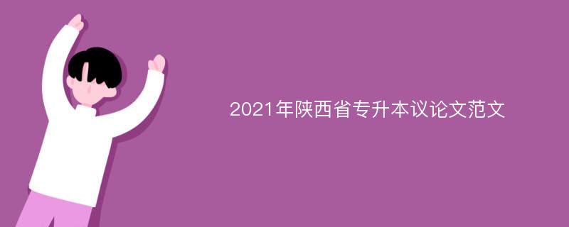 2021年陕西省专升本议论文范文